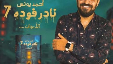 الاعلامي أحمد يونس يُطلق رواية "نادر فودة 7 - الأعوان" بمعرض الكتاب